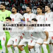湖人vs国王直播(湖人vs国王直播在线观看高清)