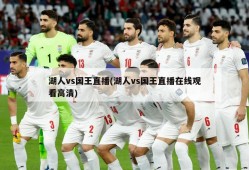 湖人vs国王直播(湖人vs国王直播在线观看高清)