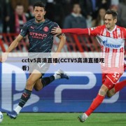 cctv5高清直播(CCTV5高清直播观看)