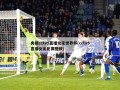央视cctv5直播女足世界杯(cctv5直播女足比赛视频)