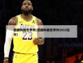 德国韩国世界杯(德国韩国世界杯2018比分)