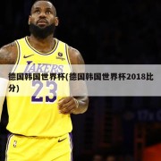 德国韩国世界杯(德国韩国世界杯2018比分)