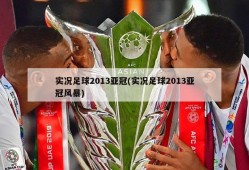 实况足球2013亚冠(实况足球2013亚冠风暴)
