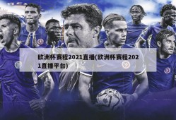 欧洲杯赛程2021直播(欧洲杯赛程2021直播平台)