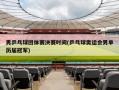 男乒乓球团体赛决赛时间(乒乓球奥运会男单历届冠军)