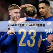 nba2019选秀(nba2019选秀重排)