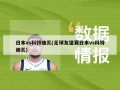 日本vs科特迪瓦(足球友谊赛日本vs科特迪瓦)