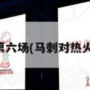 马刺对热火第六场(马刺对热火第六场比分)