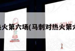 马刺对热火第六场(马刺对热火第六场比分)