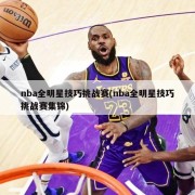 nba全明星技巧挑战赛(nba全明星技巧挑战赛集锦)