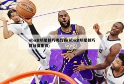 nba全明星技巧挑战赛(nba全明星技巧挑战赛集锦)