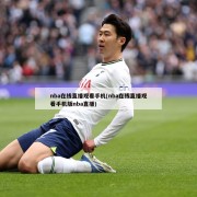 nba在线直播观看手机(nba在线直播观看手机版nba直播)