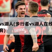 步行者vs湖人(步行者vs湖人在线直播威利网体育)