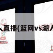 篮网vs湖人直播(篮网vs湖人直播视频)