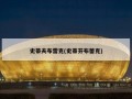 史蒂夫布雷克(史蒂芬布蕾克)