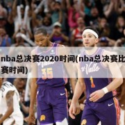 nba总决赛2020时间(nba总决赛比赛时间)