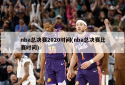 nba总决赛2020时间(nba总决赛比赛时间)