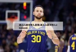 湖人vs凯尔特人录像(湖人vs凯尔特人2020224)