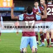 今日湖人比赛回放录像(湖人今天比赛)