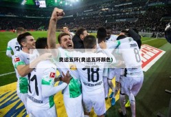 奥运五环(奥运五环颜色)
