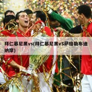 拜仁慕尼黑vs(拜仁慕尼黑vS萨格勒布迪纳摩)