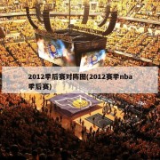 2012季后赛对阵图(2012赛季nba季后赛)