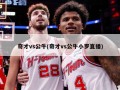 奇才vs公牛(奇才vs公牛小罗直播)
