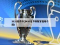 2026世界杯(2026世界杯冠军是哪个国)