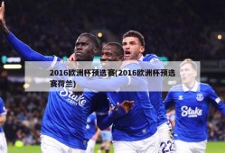 2016欧洲杯预选赛(2016欧洲杯预选赛荷兰)
