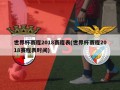 世界杯赛程2018赛程表(世界杯赛程2018赛程表时间)