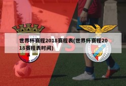 世界杯赛程2018赛程表(世界杯赛程2018赛程表时间)
