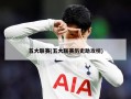 五大联赛(五大联赛历史助攻榜)