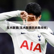 五大联赛(五大联赛历史助攻榜)