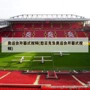奥运会开幕式视频(憨豆先生奥运会开幕式视频)