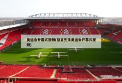 奥运会开幕式视频(憨豆先生奥运会开幕式视频)