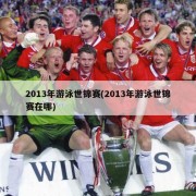2013年游泳世锦赛(2013年游泳世锦赛在哪)