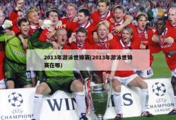 2013年游泳世锦赛(2013年游泳世锦赛在哪)