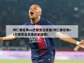 拜仁慕尼黑vs巴黎圣日耳曼(拜仁慕尼黑vs巴黎圣日耳曼历史战绩)