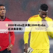 2006年nba总决赛(2006年nba总决赛录像)