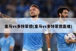 皇马vs多特蒙德(皇马vs多特蒙德直播)