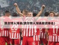 凯尔特人球员(凯尔特人球员薪资排名)