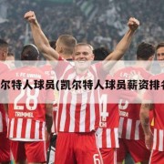 凯尔特人球员(凯尔特人球员薪资排名)