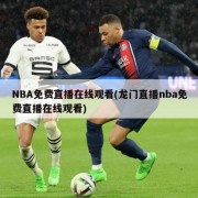 NBA免费直播在线观看(龙门直播nba免费直播在线观看)