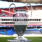 劲爆体育在线直播nba(劲爆体育在线直播nba回放视频)
