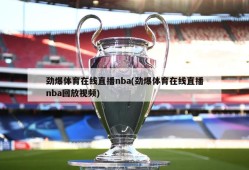 劲爆体育在线直播nba(劲爆体育在线直播nba回放视频)