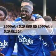 2009nba总决赛数据(2009nba总决赛比分)