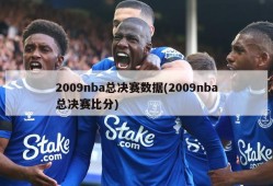 2009nba总决赛数据(2009nba总决赛比分)