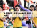 北京奥运会主题歌(2008年北京奥运会主题歌)