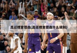 昆廷理查德森(昆廷理查德森什么级别)