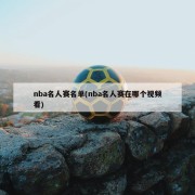 nba名人赛名单(nba名人赛在哪个视频看)